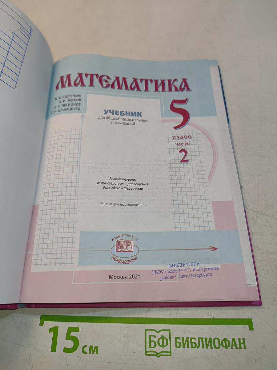 Математика 5 класс Часть 2