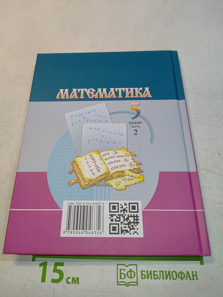 Математика 5 класс Часть 2