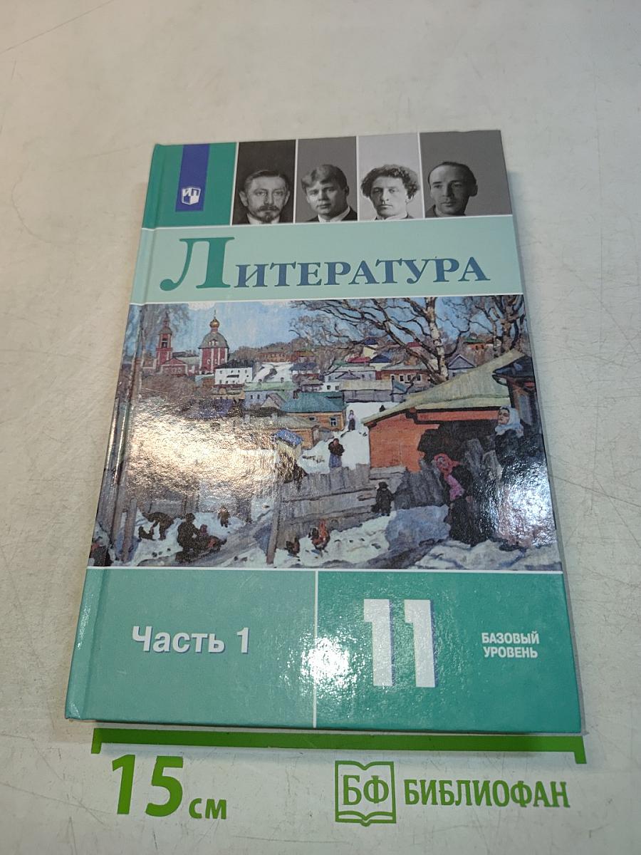 Литература. 11 класс. Часть 1