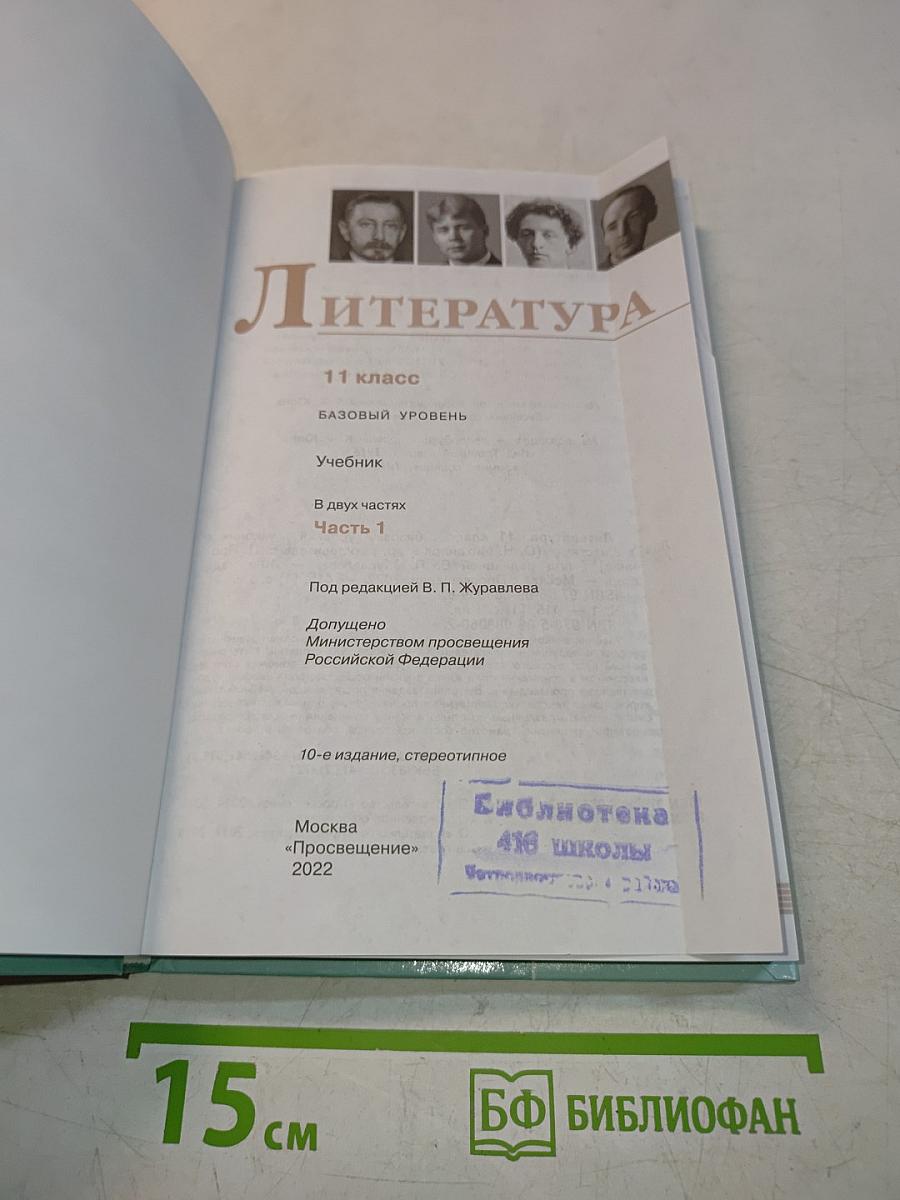 Литература. 11 класс. Часть 1