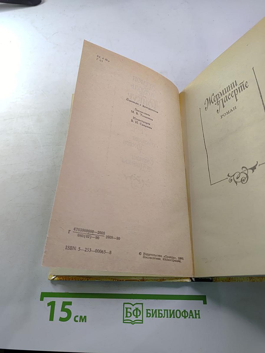 Эдмон и Жюль де Гонкур. Жермини Ласерте. Актриса Фостен. Отрывки из "Дневника"