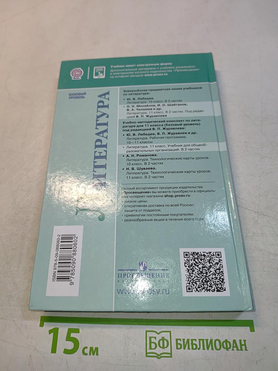 Литература. 11 класс. Часть 1