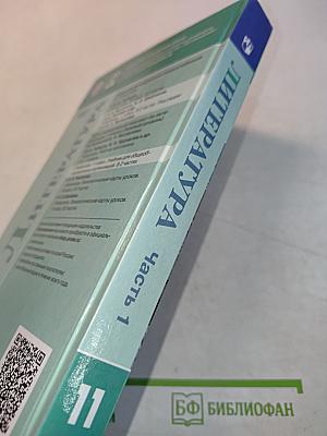 Литература. 11 класс. Часть 1