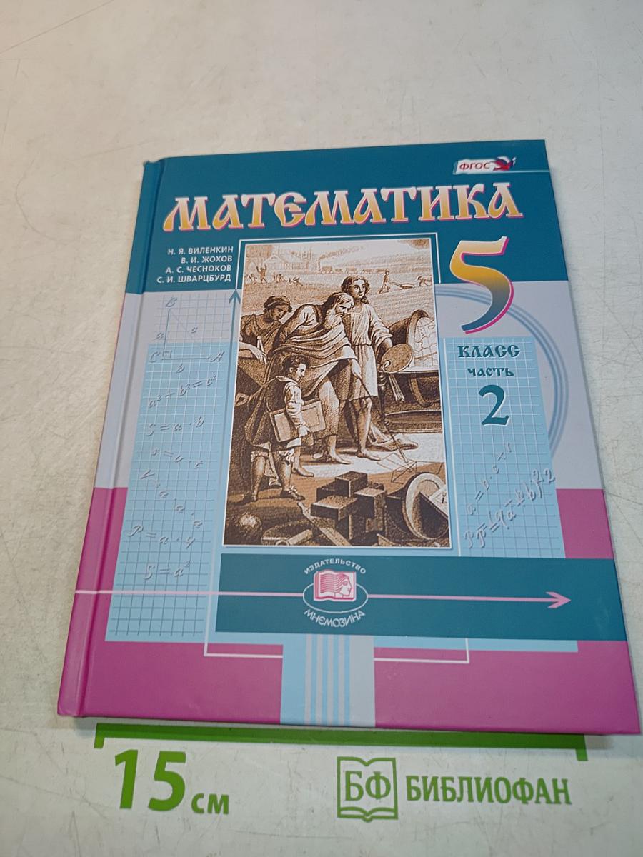 Математика 5 класс Часть 2