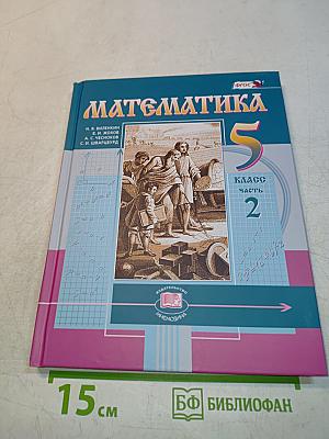 Математика 5 класс Часть 2