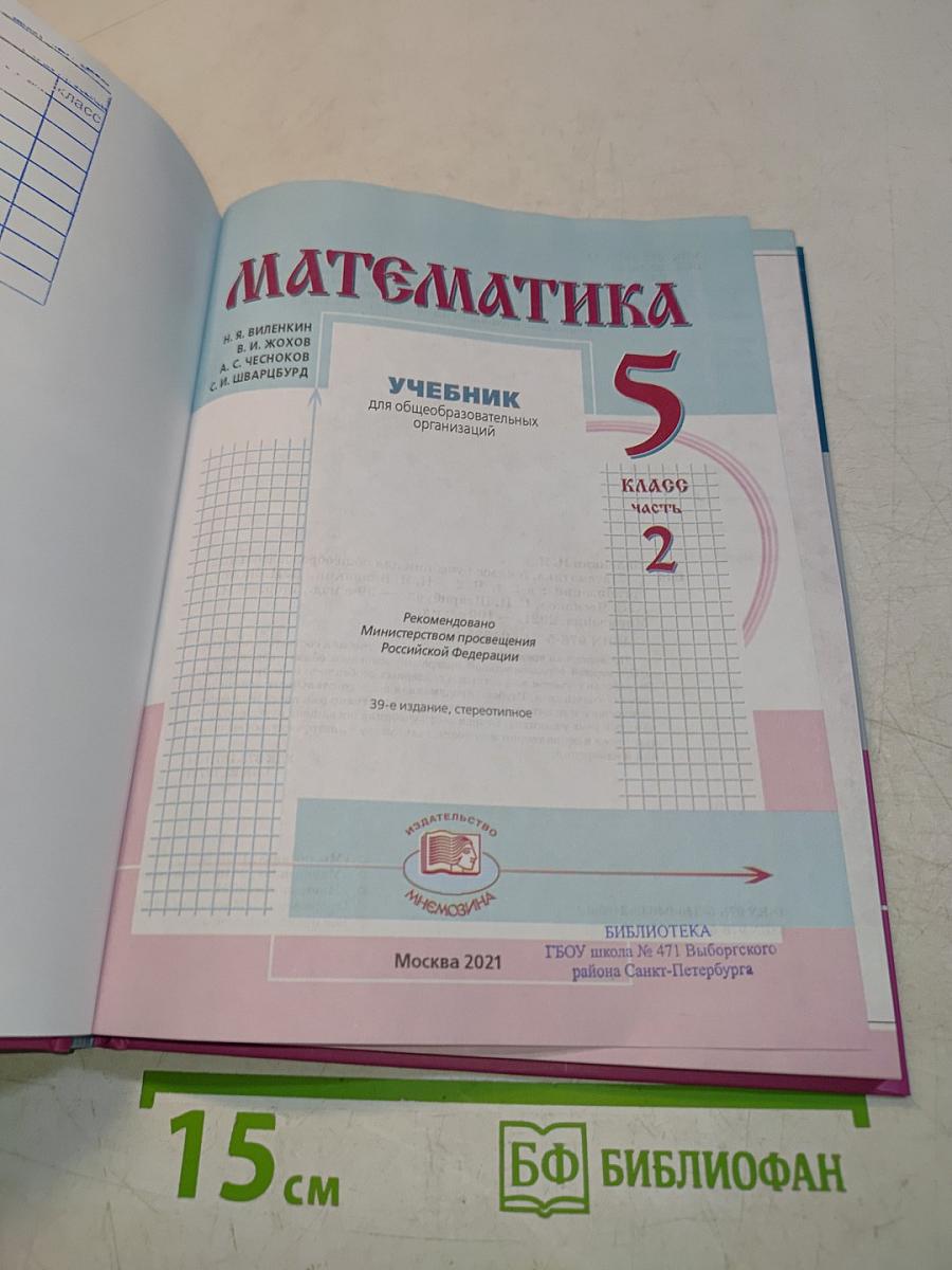 Математика 5 класс Часть 2