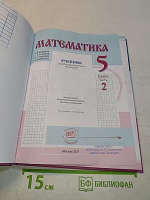 Математика 5 класс Часть 2