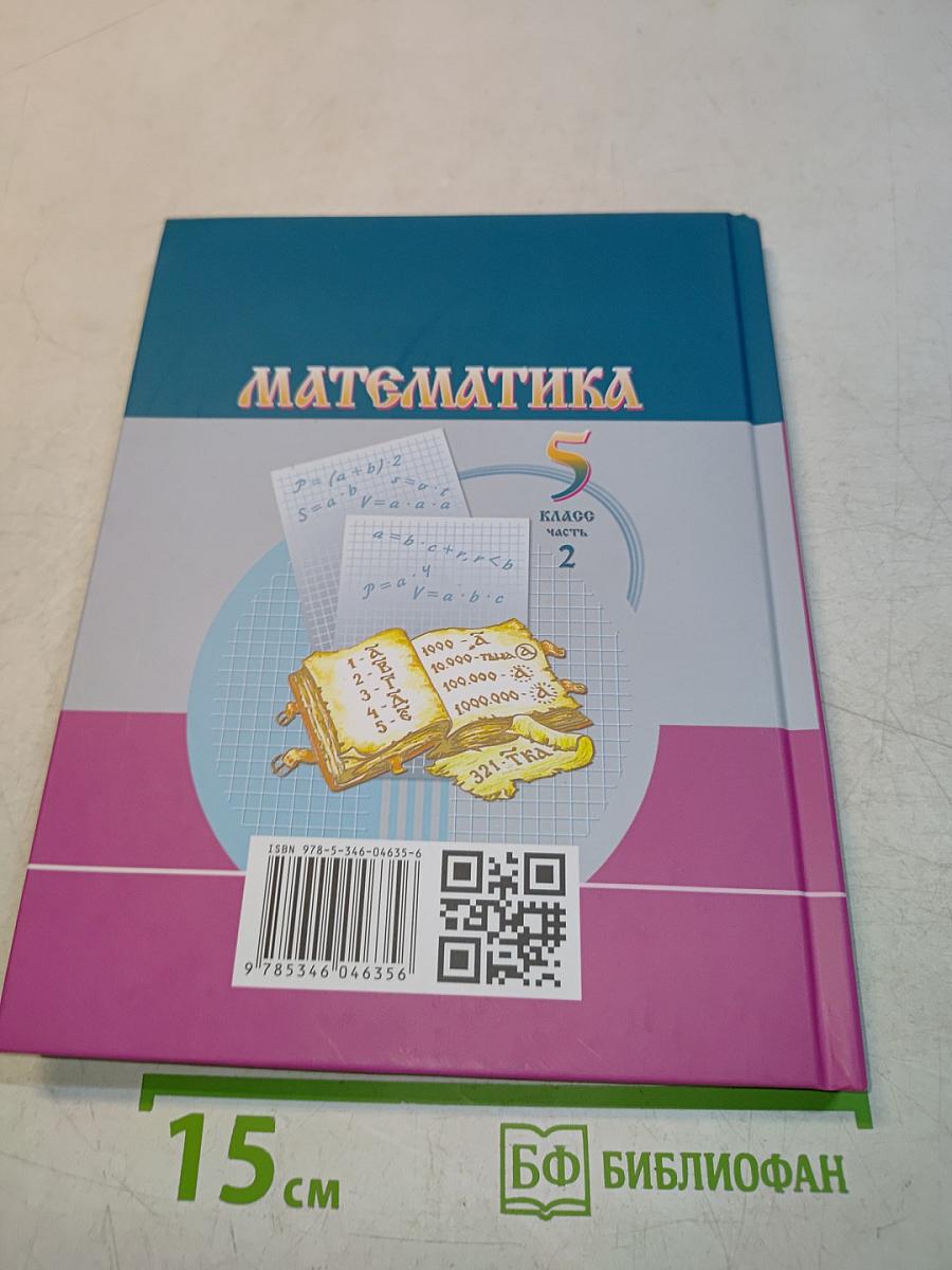 Математика 5 класс Часть 2