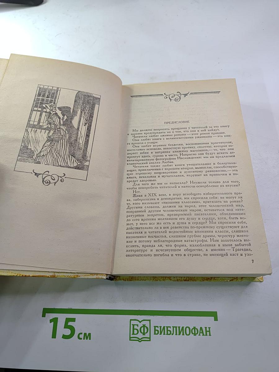 Эдмон и Жюль де Гонкур. Жермини Ласерте. Актриса Фостен. Отрывки из "Дневника"