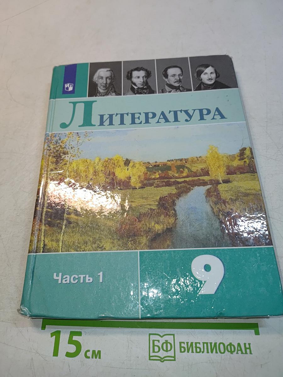 Литература. 9 класс. Часть 1