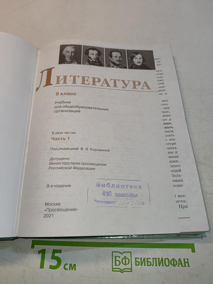 Литература. 9 класс. Часть 1