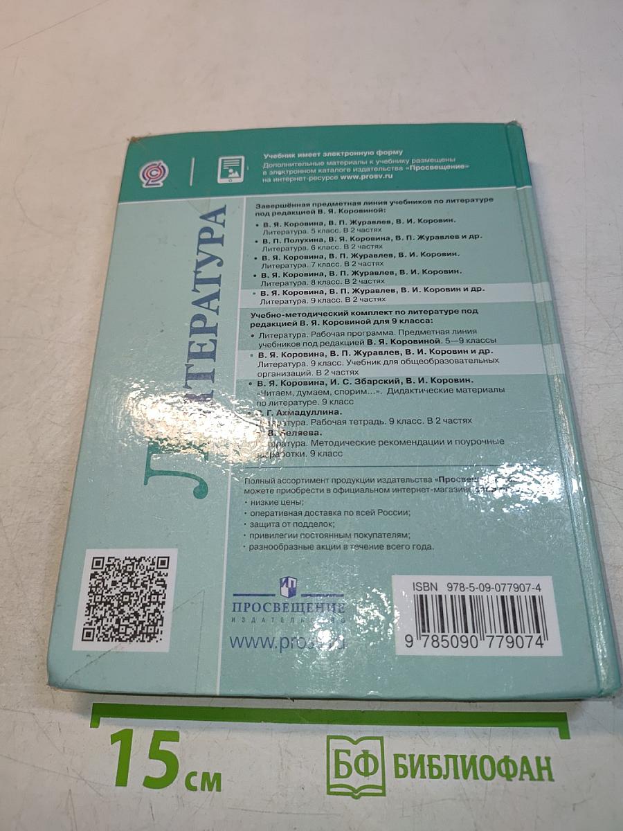 Литература. 9 класс. Часть 1