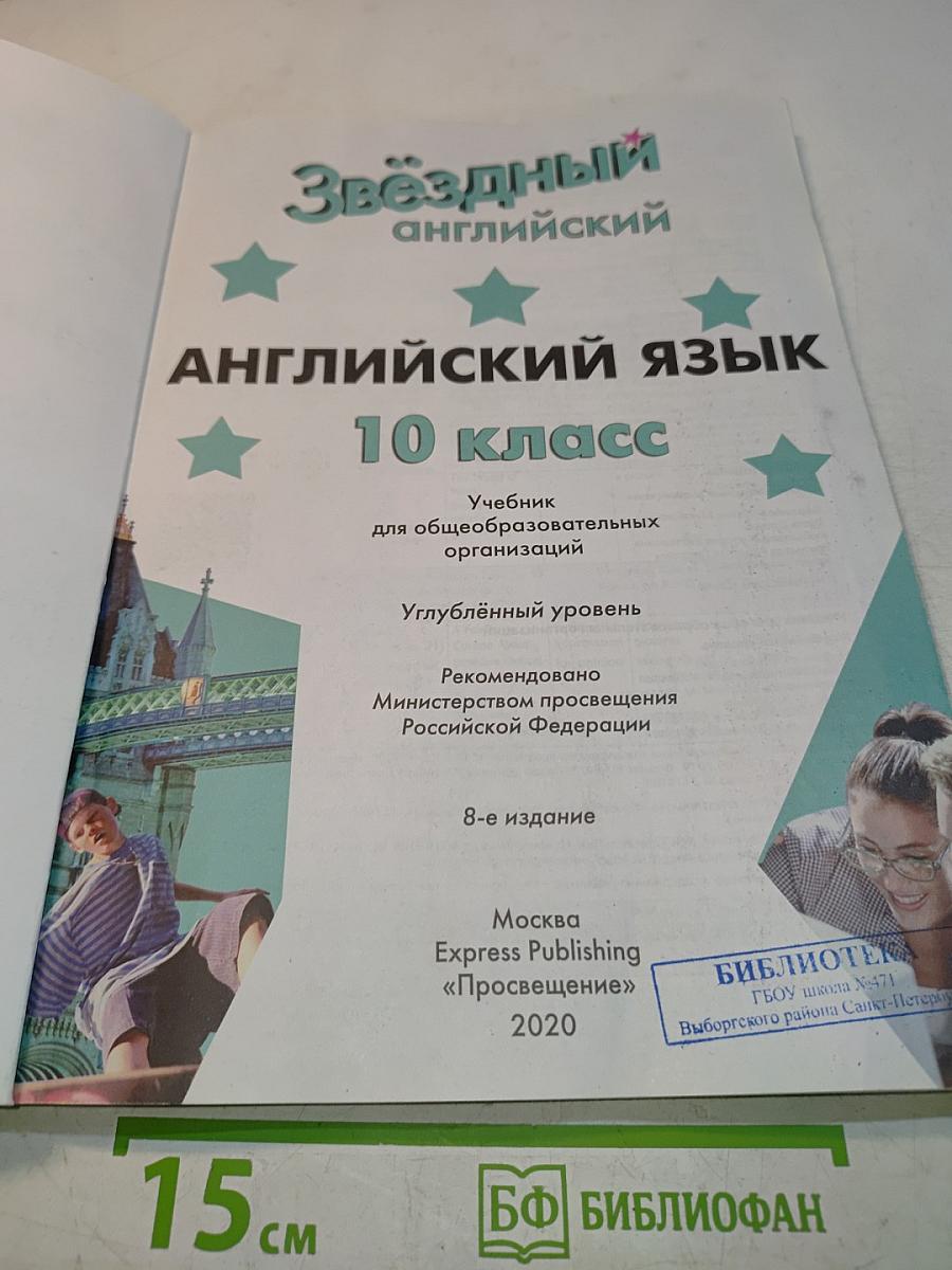 Starlight 10. Student's Book