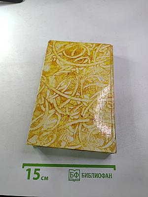 Эдмон и Жюль де Гонкур. Жермини Ласерте. Актриса Фостен. Отрывки из "Дневника"