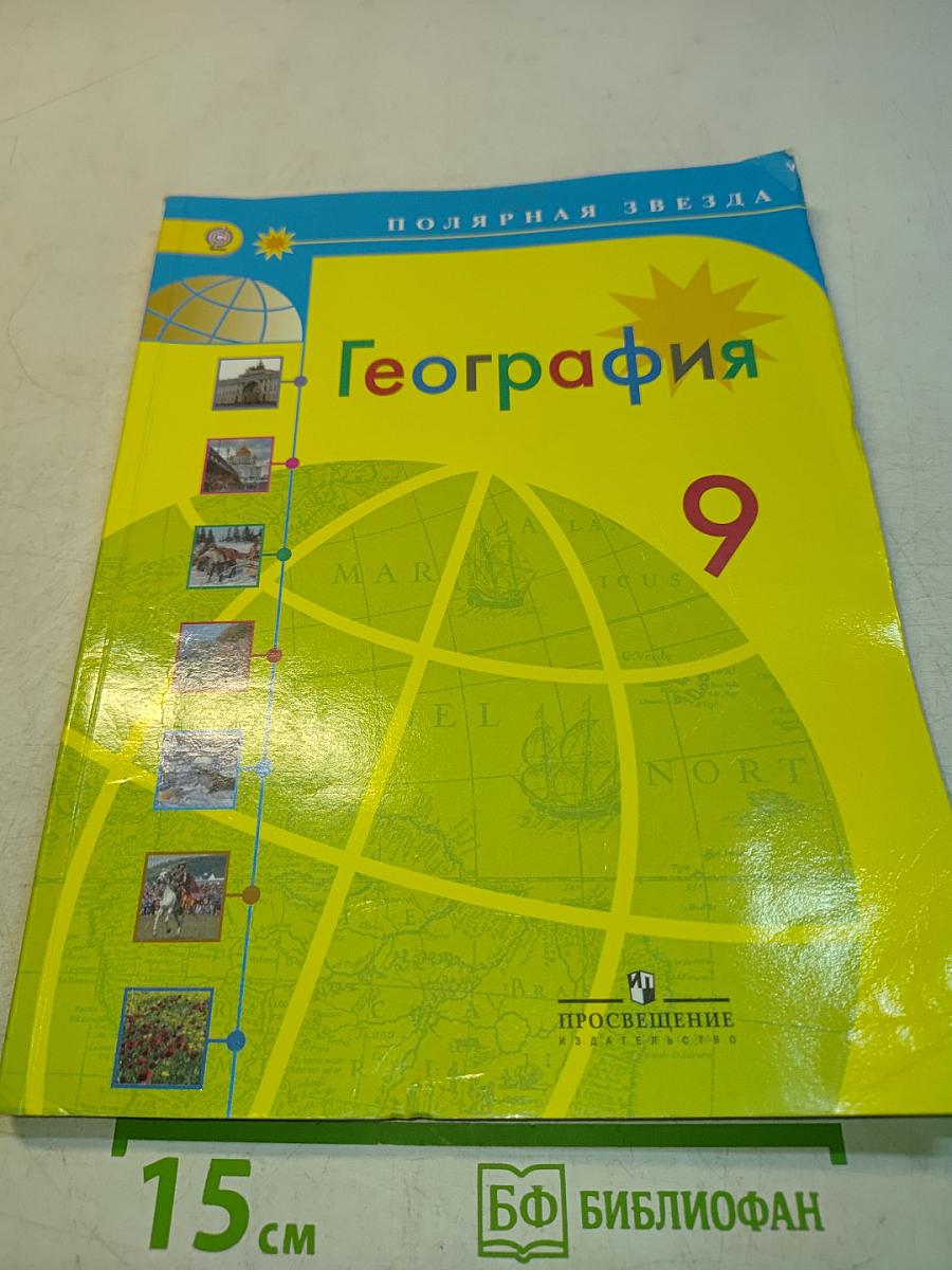 География 9 класс