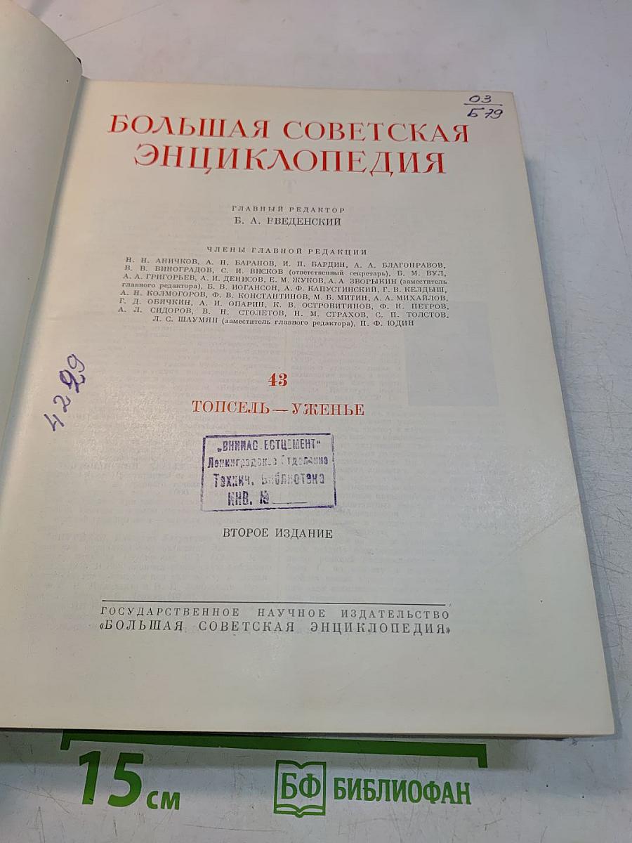 Большая Советская Энциклопедия. Том 43