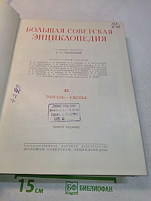 Большая Советская Энциклопедия. Том 43