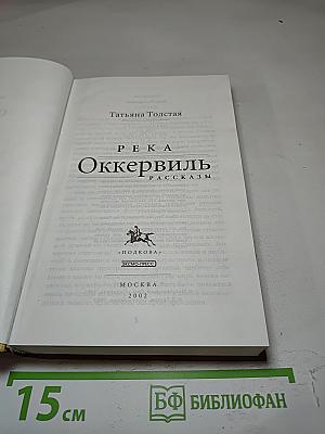Река Оккервиль