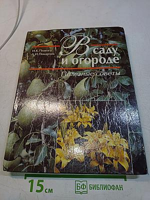 В саду и огороде. Полезные советы