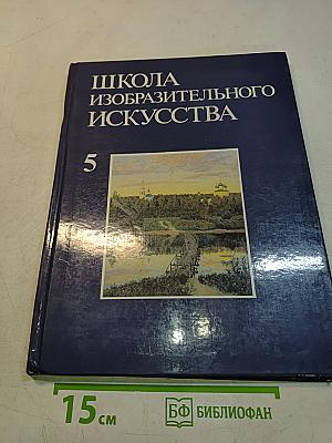 Школа изобразительного искусства. Выпуск 5