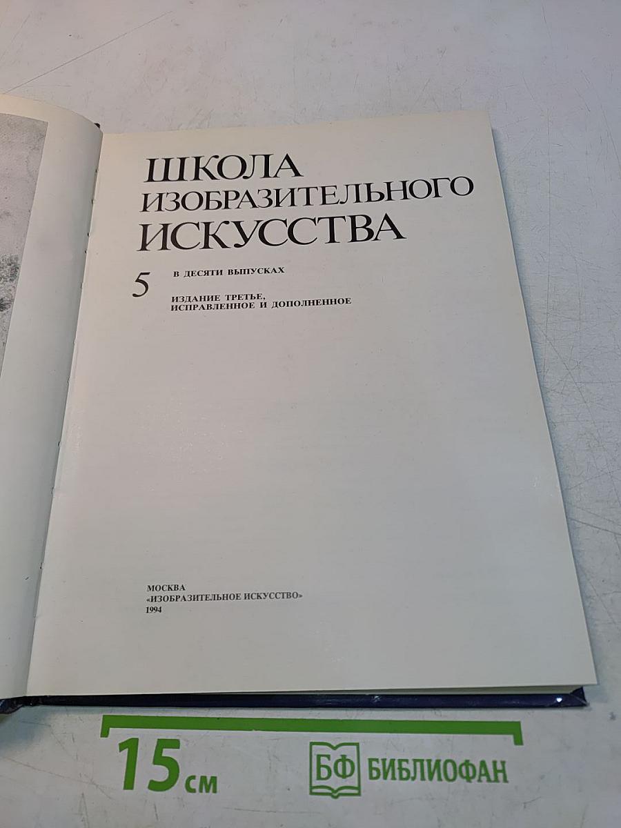 Школа изобразительного искусства. Выпуск 5