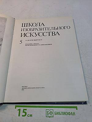 Школа изобразительного искусства. Выпуск 5