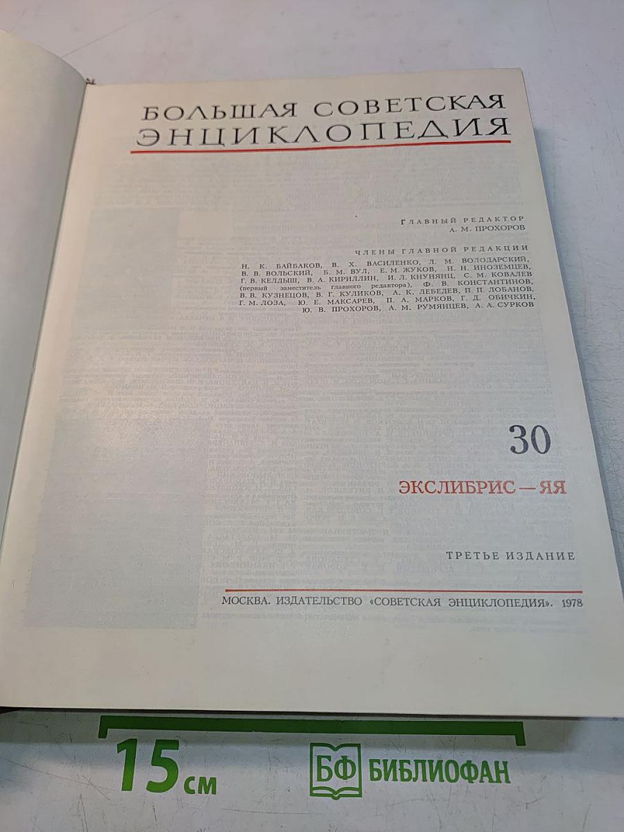 Большая Советская Энциклопедия. Том 30