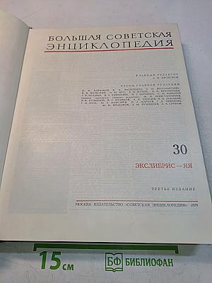 Большая Советская Энциклопедия. Том 30