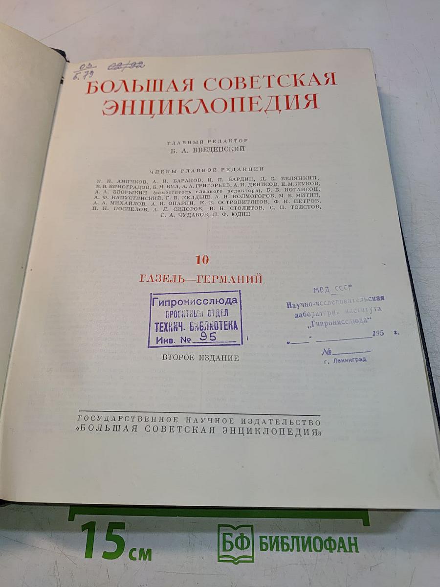 Большая Советская Энциклопедия. Том 10