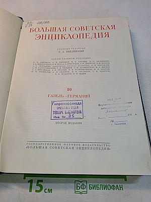 Большая Советская Энциклопедия. Том 10