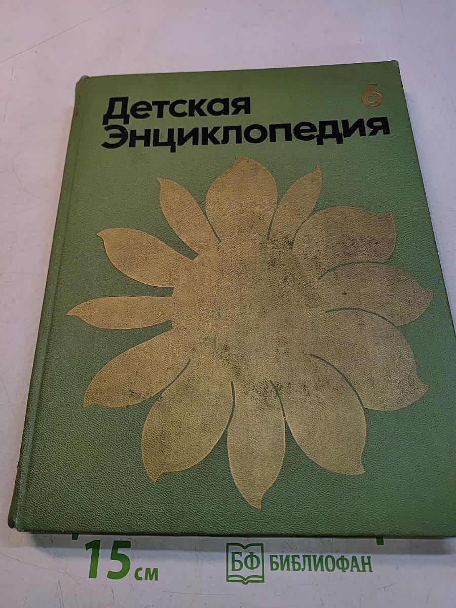 Детская энциклопедия. Сельское хозяйство. Том 6