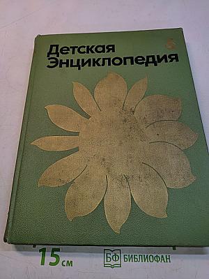 Детская энциклопедия. Сельское хозяйство. Том 6