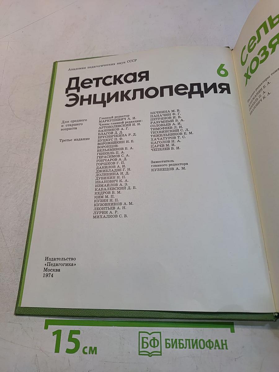 Детская энциклопедия. Сельское хозяйство. Том 6