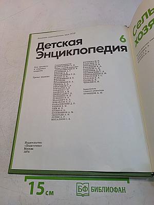 Детская энциклопедия. Сельское хозяйство. Том 6