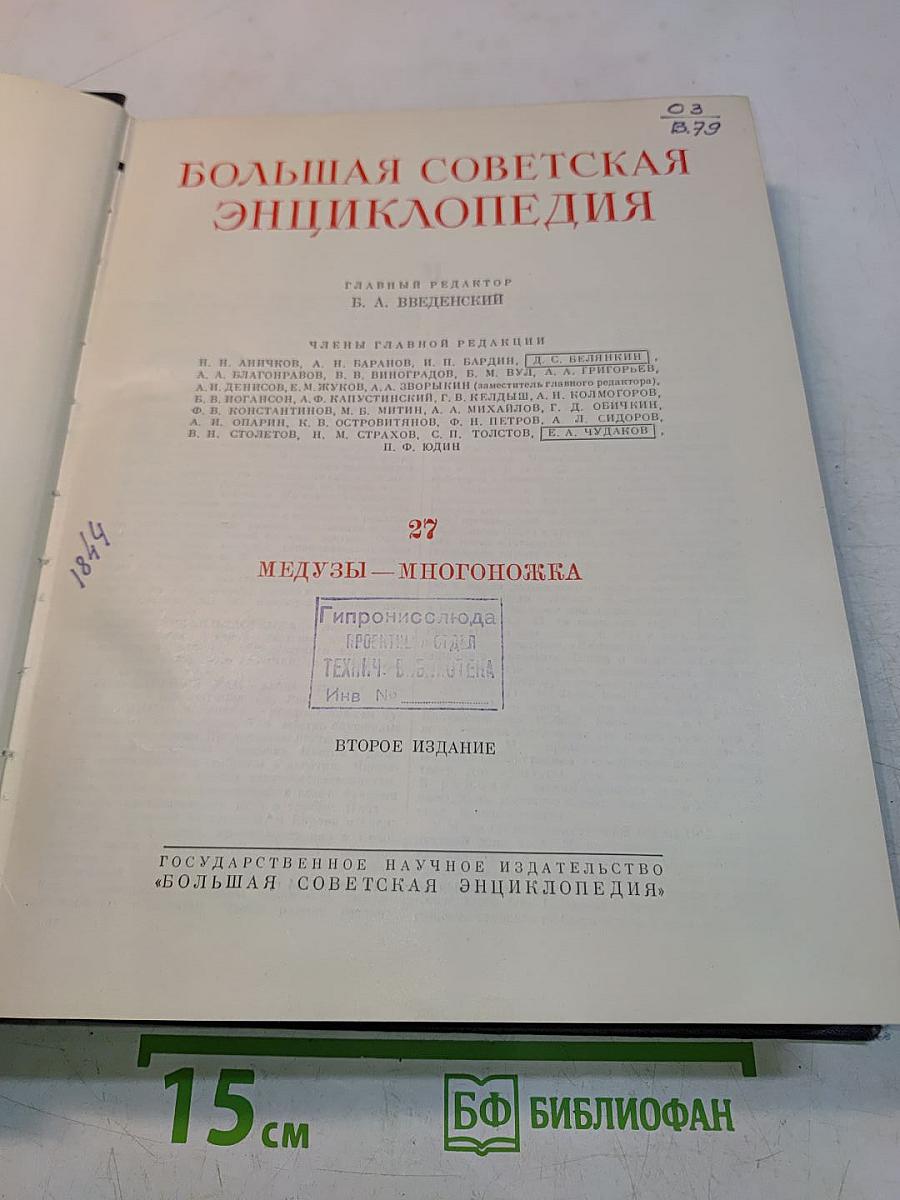 Большая Советская Энциклопедия. Том 27