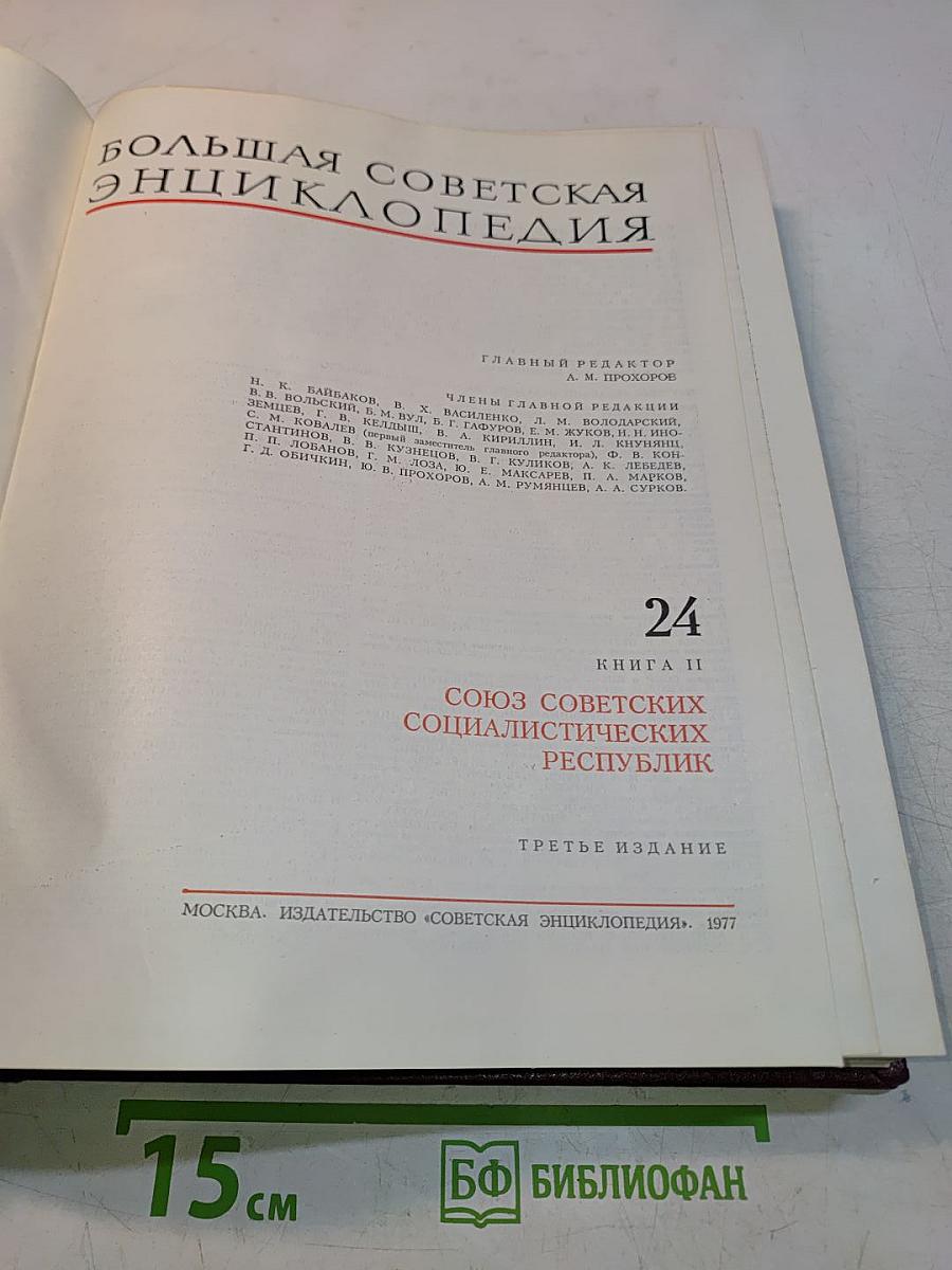 Большая Советская Энциклопедия. Книга II. Союз Советских Социалистических Республик