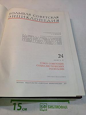 Большая Советская Энциклопедия. Книга II. Союз Советских Социалистических Республик