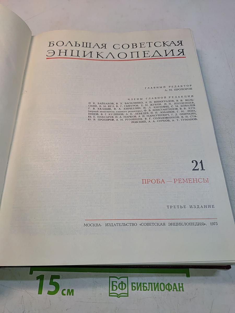 Большая Советская Энциклопедия. Том 21. Проба — Ременсы