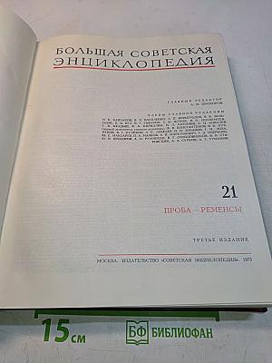 Большая Советская Энциклопедия. Том 21. Проба — Ременсы
