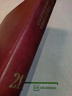 Большая Советская Энциклопедия. Том 21. Проба — Ременсы