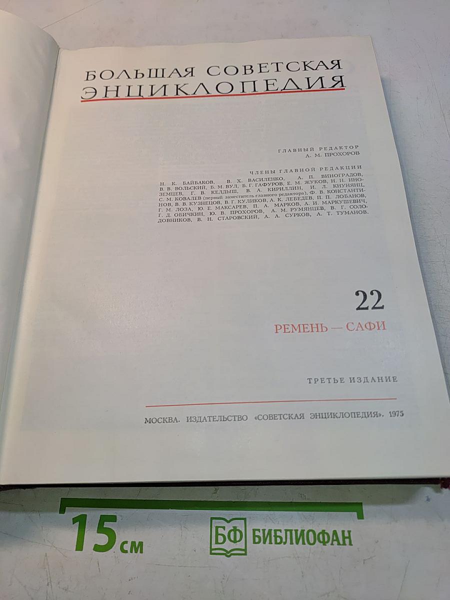 Большая Советская Энциклопедия. Том 22