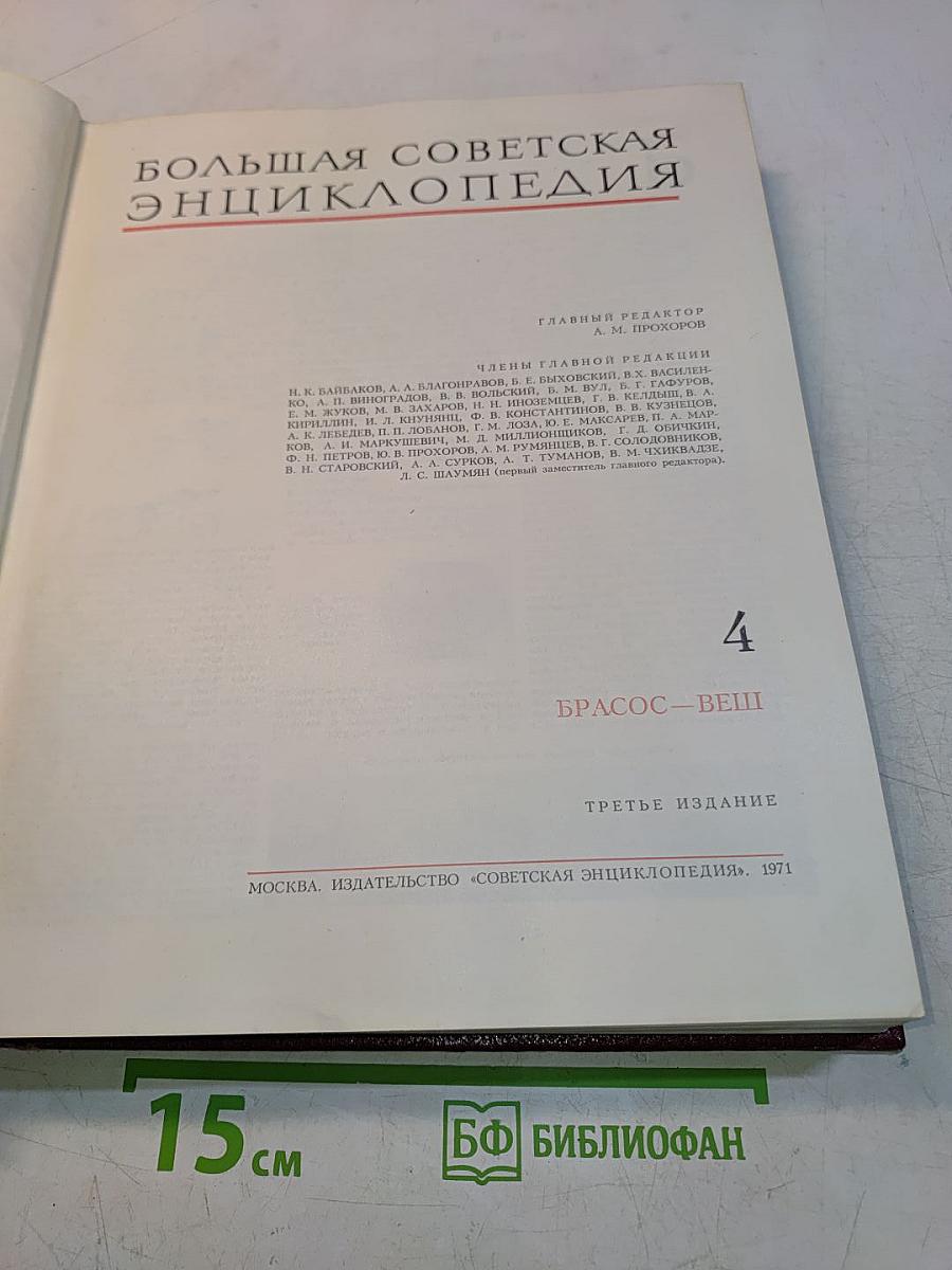 Большая Советская Энциклопедия. Том 4