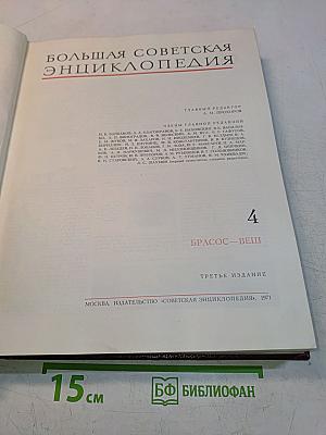 Большая Советская Энциклопедия. Том 4