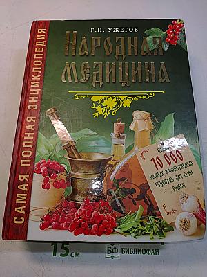 Народная медицина. Самая полная энциклопедия
