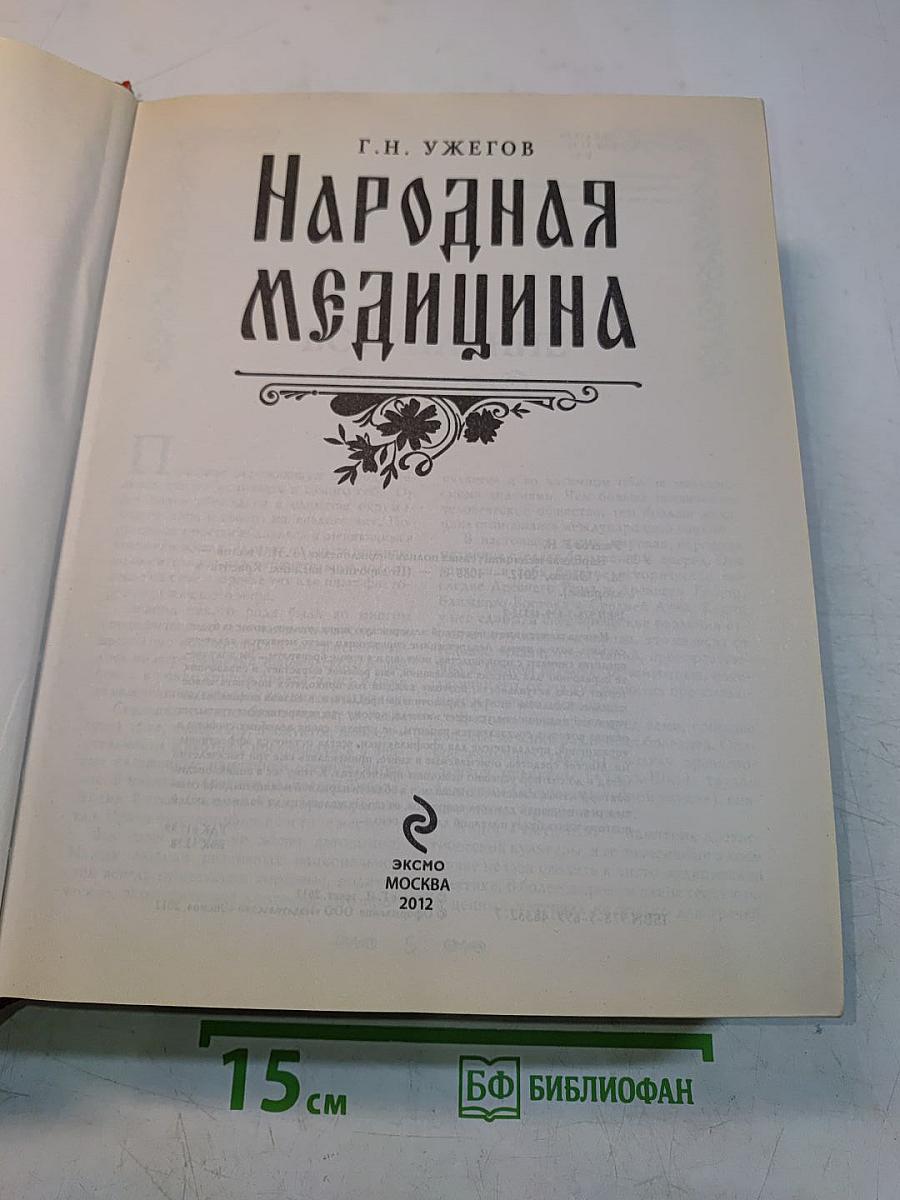 Народная медицина. Самая полная энциклопедия