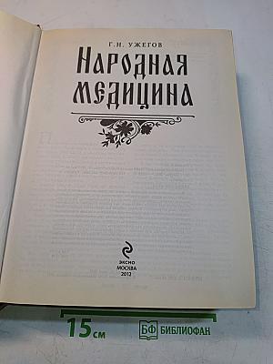 Народная медицина. Самая полная энциклопедия