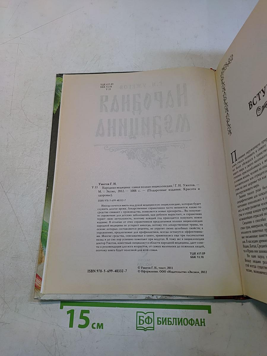 Народная медицина. Самая полная энциклопедия
