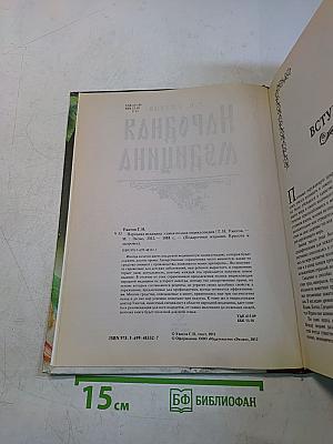 Народная медицина. Самая полная энциклопедия