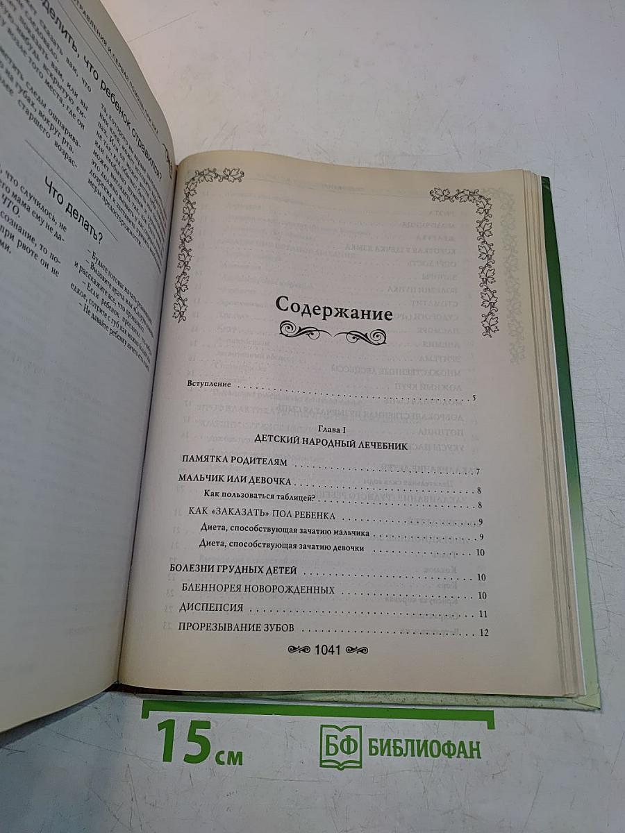 Народная медицина. Самая полная энциклопедия