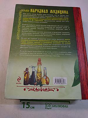 Народная медицина. Самая полная энциклопедия